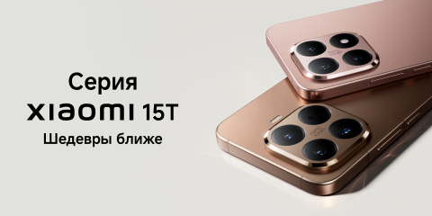 Старт продаж серии Xiaomi 15T
